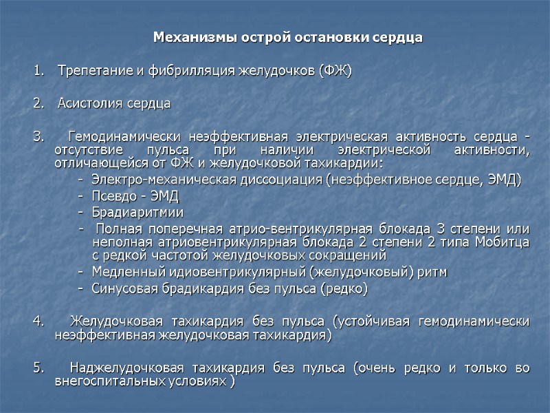 Механизмы острой остановки сердца  1.   Трепетание и фибрилляция желудочков (ФЖ) 